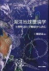 海洋地球環境学 生物地球化学循環から読む ／ 東京大学出版会