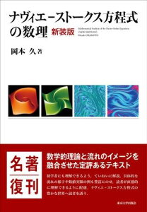 ナヴィエ－ストークス方程式の数理 新装版 ／ 東京大学出版会