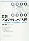 並列プログラミング入門 サンプルプログラムで学ぶOpenMPとOpenACC ／ 東京大学出版会