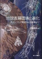 地球表層環境の進化 先カンブリア時代から近未来まで ／ 東京大学出版会