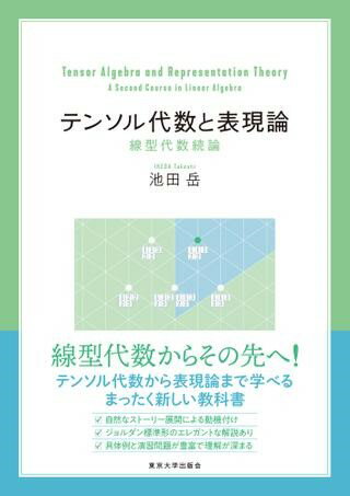 テンソル代数と表現論 線型代数続論 ／ 東京大学出版会