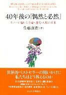 40年後の『偶然と必然』 モノーが描いた生命・進化・人類の未来 ／ 東京大学出版会のサムネイル