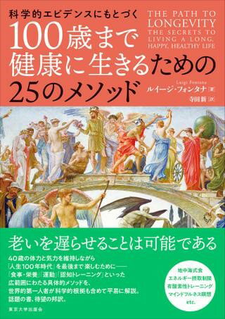 100歳まで健康に生きるための25のメソッド ／ 東京大学出版会のサムネイル
