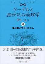 ゲーデルと20世紀の論理学（ロジック）4 集合論とプラトニズム ／ 東京大学出版会
