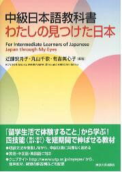 中級日本語教科書 わたしの見つけた日本 ／ 東京大学出版会