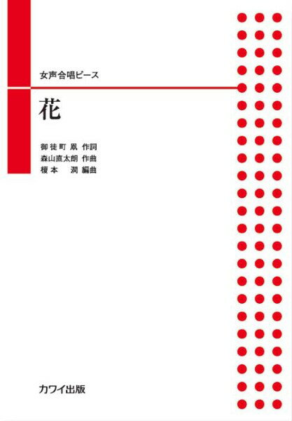 楽譜 森山直太朗（榎本 潤）:「花」女声合唱ピース ／ カワイ出版