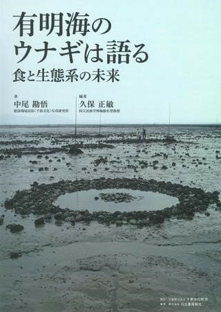 有明海のウナギは語る 食と生態系の未来 ／ 河出書房新社