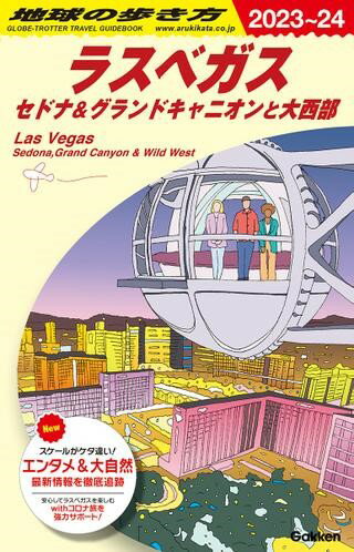 B09 地球の歩き方 ラスベガス セドナ＆グランドキャニオンと大西部 2023～2024 ／ (株)学研プラス［書籍］のサムネイル