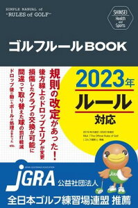 SHINSEI Health and Sports ゴルフルールBOOK 改訂第3版 ／ 新星出版社