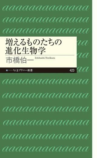 増えるものたちの進化生物学 ／ 筑摩書房