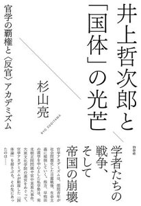 井上哲次郎と「国体」の光芒 ／ 白水社