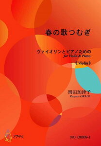 楽譜 春の歌つむぎ(バイオリン,ピアノ/岡田加津子/楽譜) / マザーアース