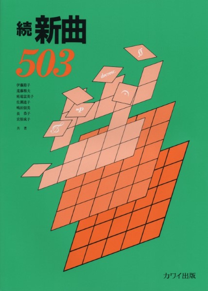 楽譜 続 新曲503 ／ カワイ出版