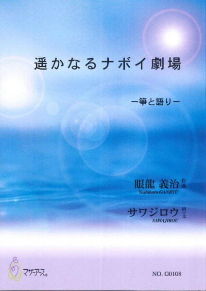 楽譜 遙かなるナボイ劇場 箏と語り 眼龍義治:作曲 ／ マザーアース