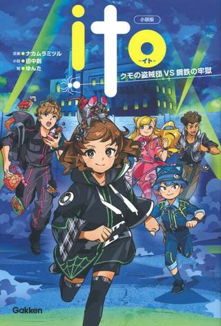 小説版 ITO ／ (株)学研プラス［書籍］