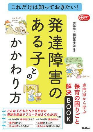 これだけは知っておきたい！発達障害のある子とのかかわり方 ／ (株)学研プラス［書籍］