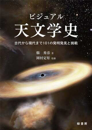 ビジュアル天文学史 ／ 緑書房