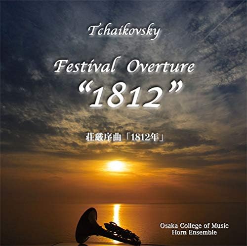 CD チャイコフスキー『荘厳序曲「1812年」』/大阪音楽大学ホルン専攻生 / ワコーレコード