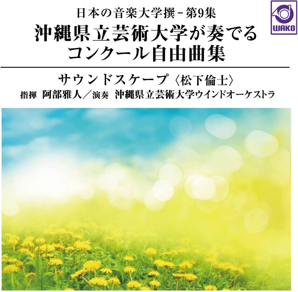 CD 日本の音楽大学撰 — 第9集 沖縄県立芸術大学が奏でるコンクール自由曲集『サウンドスケープ』〈松下倫 / ワコーレコード