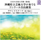 CD 日本の音楽大学撰 ― 第9集 沖縄県立芸術大学が奏でるコンクール自由曲集『サウンドスケープ』〈松下倫 ／ ワコーレコード