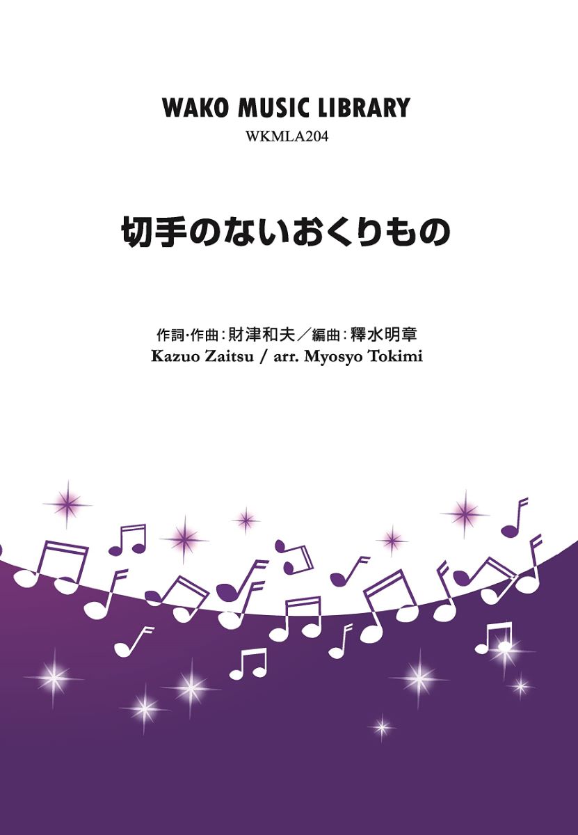 楽譜 吹奏楽 切手のないおくりもの ／ ワコーレコード