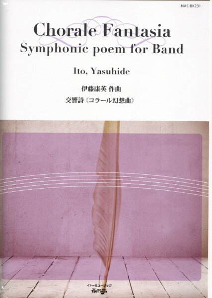 楽譜 伊藤康英 交響詩＜コラール幻想曲＞ （吹奏楽版） ／ イトーミュージック