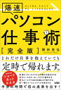 爆速パソコン仕事術 完全版 / ソシム 爆速