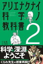 アリエナクナイ科学ノ教科書2 / ソシム(3)