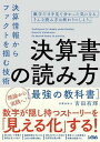 決算書の読み方 最強の教科書 決算情報からファクトを掴む技術 / ソシム