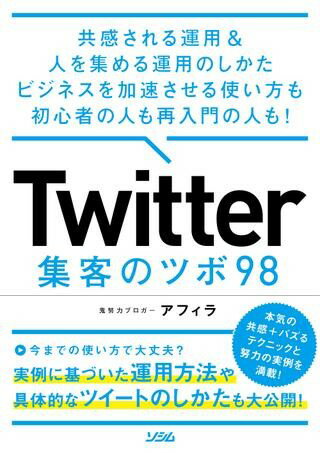 Twitter 集客のツボ 98 共感される運用 ＆ 人を集める運用のしかた ビジネスを加速させる使い方も初心者の ／ ソシム