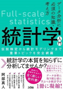 データ分析に必須の知識・考え方 統計学入門 仮説検定から統計モデリングまで重要トピックを完全網羅 / ソシム