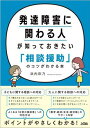 発達障害に関わる人が知っておきたい「相談援助」のコツがわかる本 / ソシム