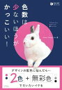 色数は少ないほうがかっこいい! / ソシム