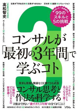コンサルが「最初の3年間」で学ぶコト 知らないと一生後悔する99のスキルと5の挑戦 ／ ソシムのサムネイル