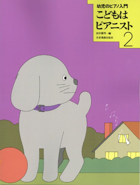 楽譜 幼児のピアノ入門 こどもはピアニスト 2 ／ 全音楽譜出版社