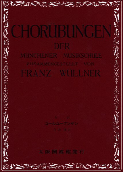 楽譜 全訳コールユーブンゲン 信時潔 訳 ／ 大阪開成館