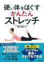 硬い体をほぐす かんたんストレッチ / 成美堂出版