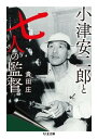 小津安二郎と七人の監督 / 筑摩書房(3)
