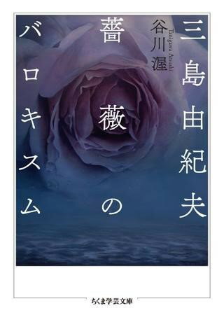 三島由紀夫 薔薇のバロキスム ／ 筑摩書房