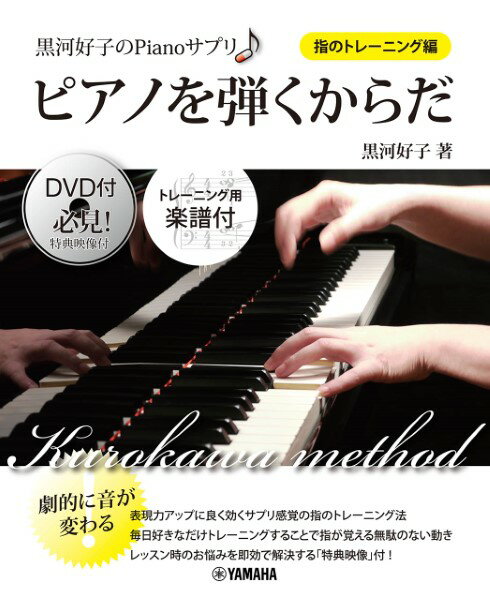 楽天島村楽器 楽譜便楽譜 黒河好子のPIANOサプリ ピアノを弾くからだ＜指のトレーニング＞DVDツキ ／ ヤマハミュージックメディア