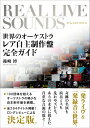 リアル・ライヴ・サウンズ 世界のオーケストラ レア自主制作盤完全ガイド / DU BOOKS
