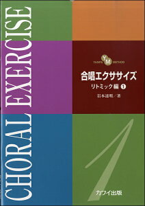 楽譜 岩本達明:「合唱エクササイズ リトミック編1」(YANPA METHOD) / カワイ出版
