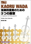 楽譜 弦楽四重奏 弦楽四重奏のための3つの断章 ／ 東京ハッスルコピー