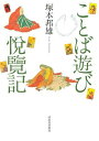 ことば遊び悦覧記 / 河出書房新社(3)