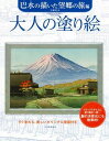 大人の塗り絵 巴水の描いた望郷の旅編 ／ 河出書房新社