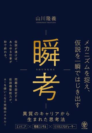 瞬考 メカニズムを捉え、仮説を一瞬ではじき出す ／ かんき出版