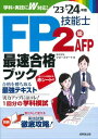 FP技能士2級・AFP最速合格ブック’23→’24年版 / 成美堂出版(3)