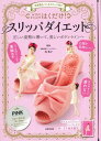 美姿勢をつくるスリッパ付き はくだけ!スリッパダイエット PINK / 成美堂出版
