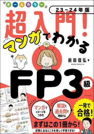 オールカラー 超入門！ マンガでわかるFP3級23-24年版 ／ ナツメ社のサムネイル