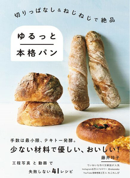 料理の本棚 切りっぱなし＆ねじねじで絶品 ゆるっと本格パン ／ インプレス